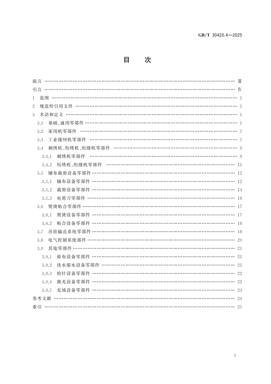 GBT30420.3-2023 缝制机械术语 第3部分:功能部件术语.pdf_第2页