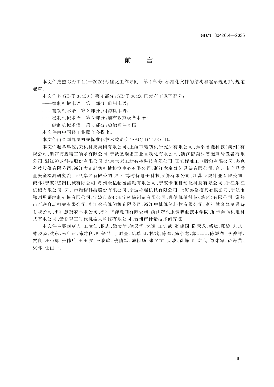 GBT30420.3-2023 缝制机械术语 第3部分:功能部件术语.pdf_第3页