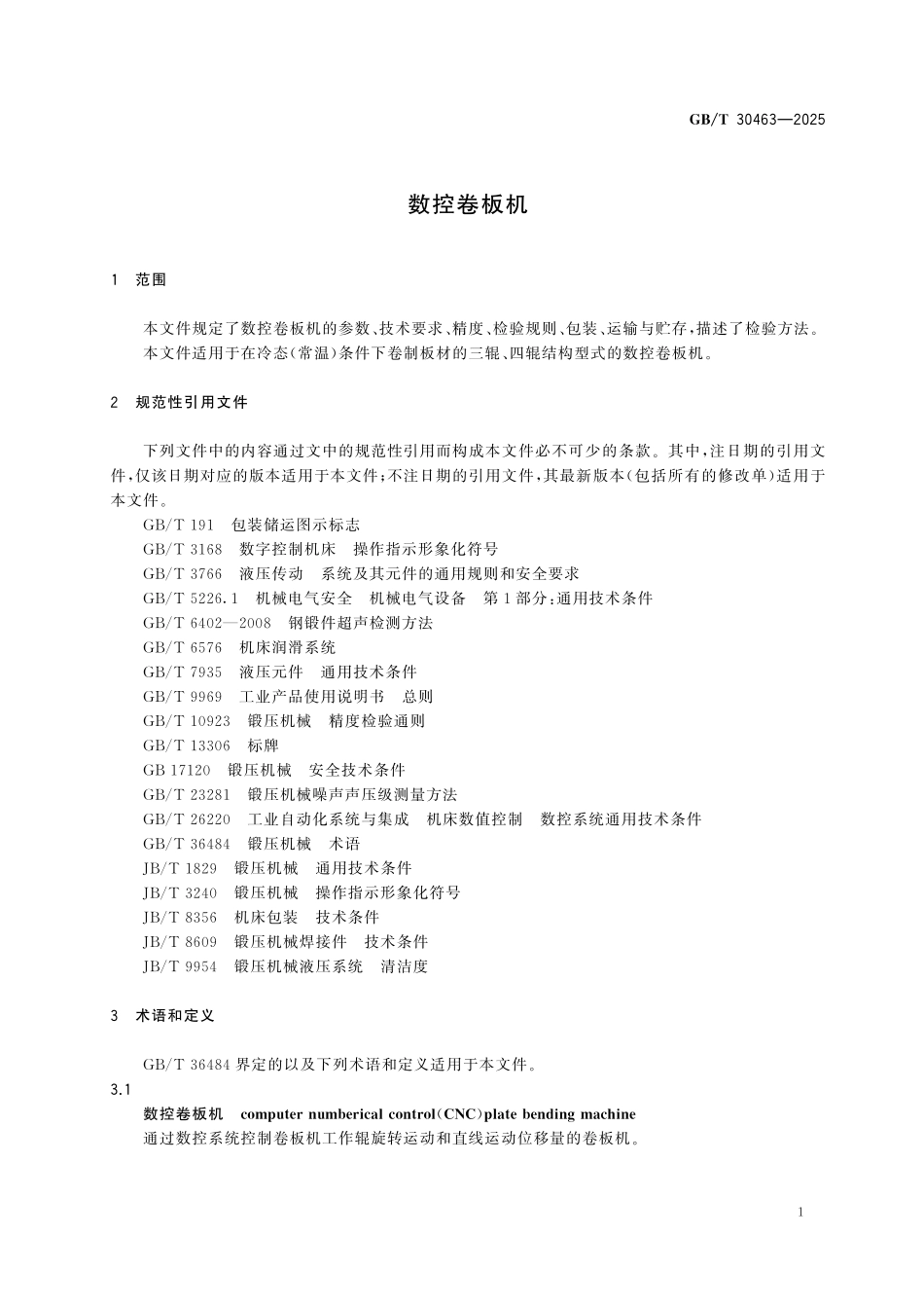 GBT30463-2025 数控卷板机.pdf_第3页