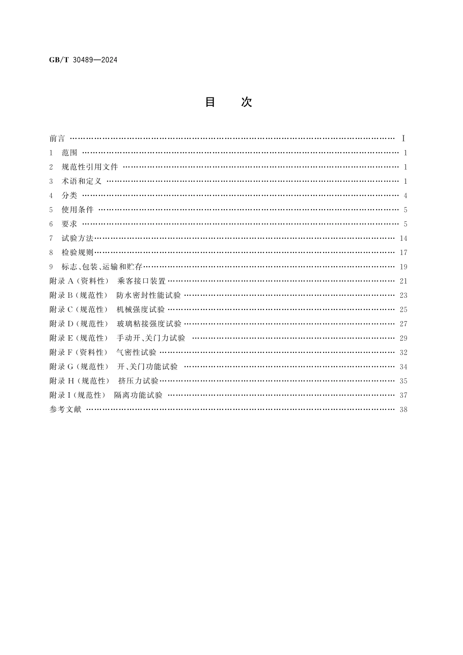 GBT30489-2024 城市轨道车辆客室侧门.pdf_第2页