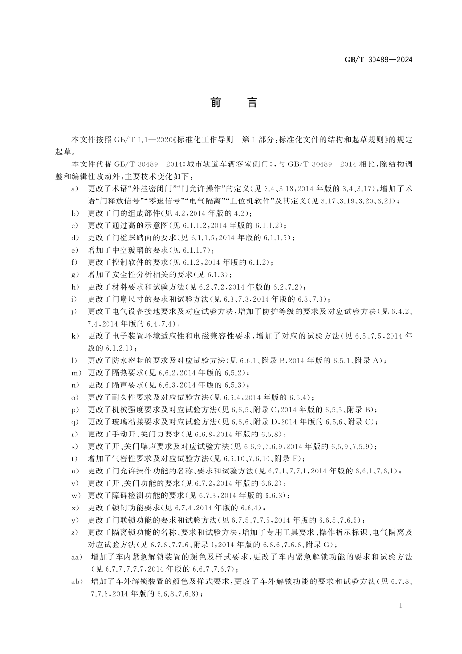 GBT30489-2024 城市轨道车辆客室侧门.pdf_第3页