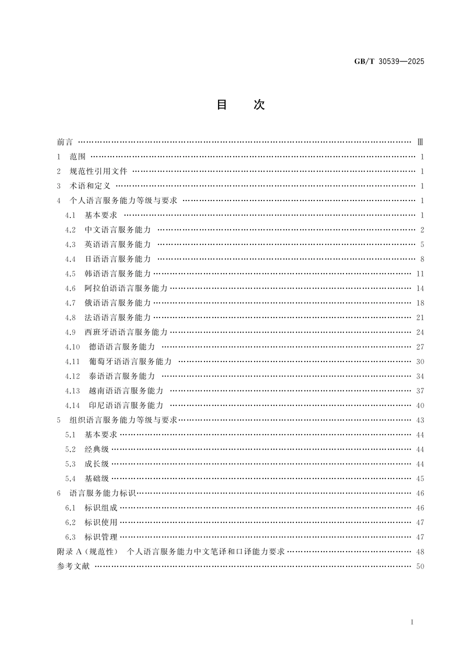 GBT30539-2025 商务领域语言服务能力等级与标识.pdf_第2页
