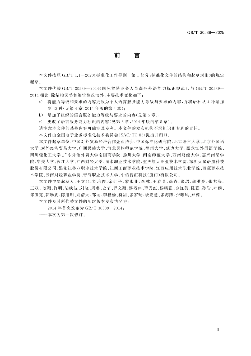 GBT30539-2025 商务领域语言服务能力等级与标识.pdf_第3页