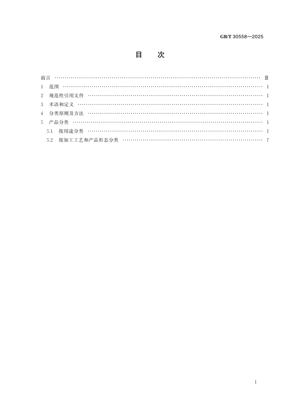 GBT30558-2025 产业用纺织品分类.pdf_第2页