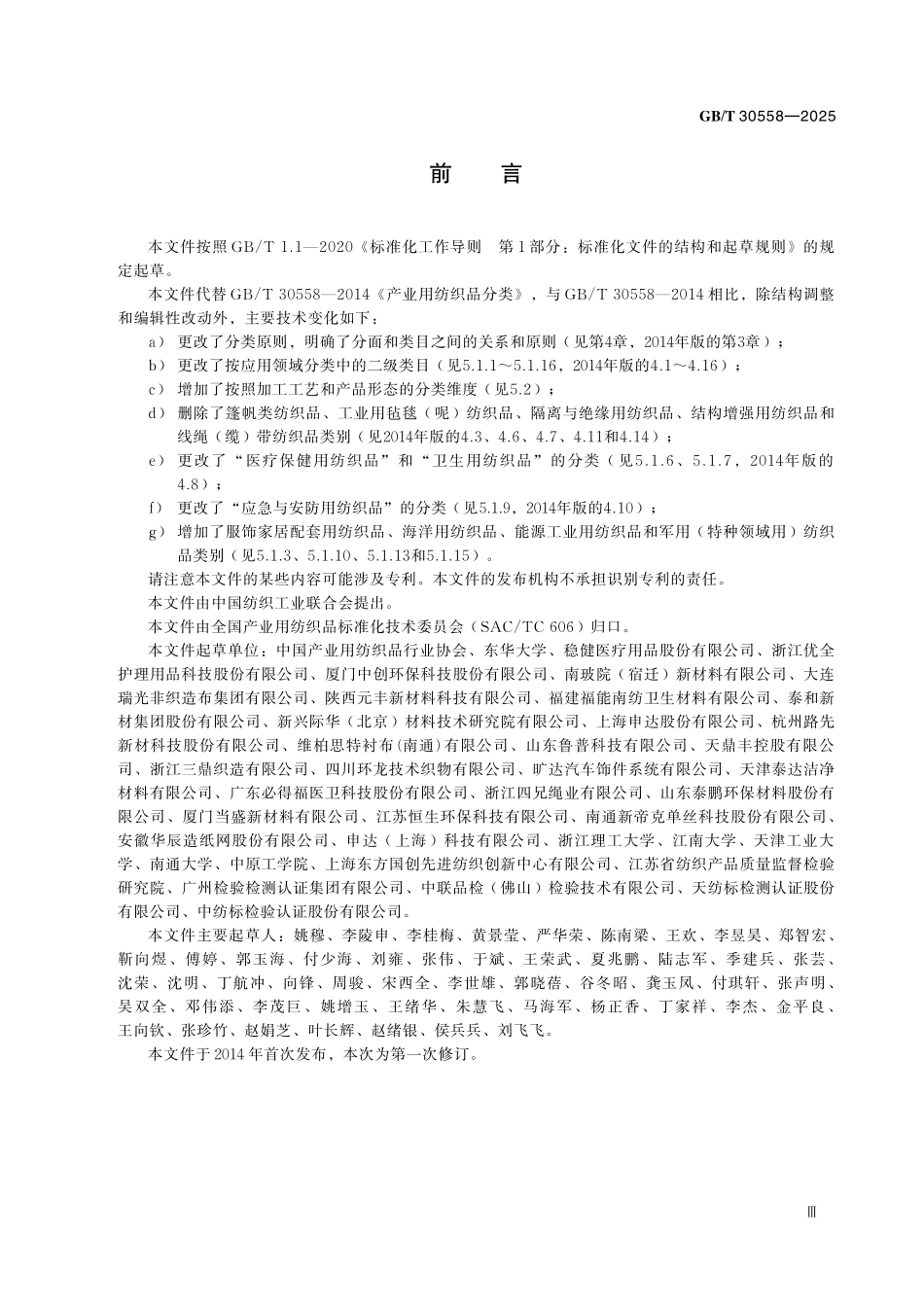 GBT30558-2025 产业用纺织品分类.pdf_第3页