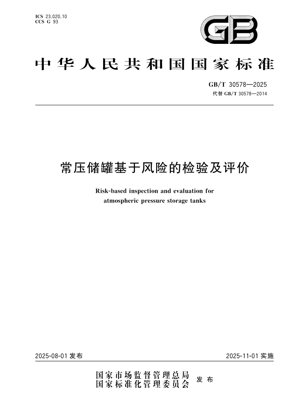 GBT30578-2025 常压储罐基于风险的检验及评价.pdf_第1页