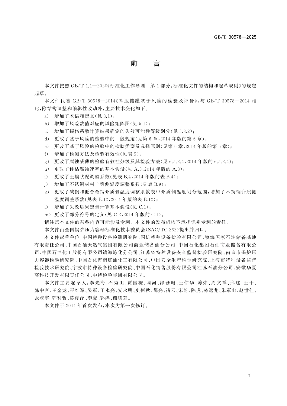 GBT30578-2025 常压储罐基于风险的检验及评价.pdf_第3页