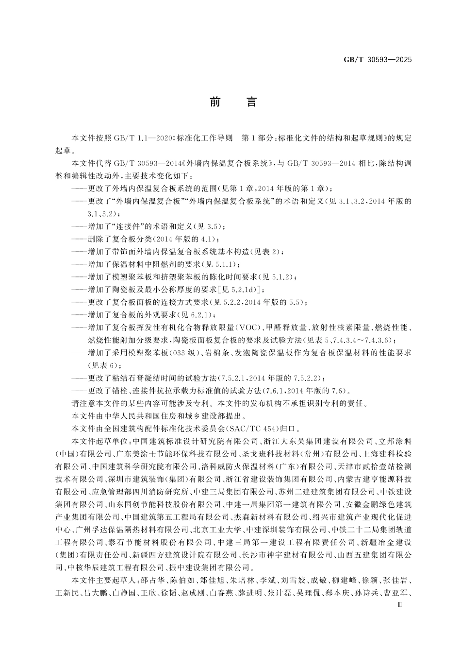 GBT30593-2025 外墙内保温复合板系统.pdf_第3页