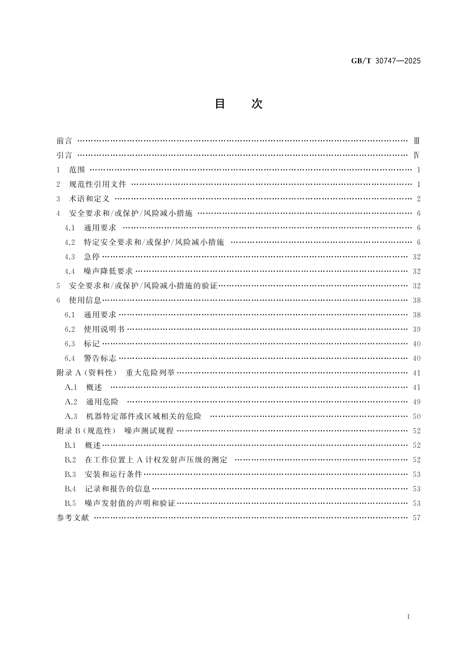 GBT30747-2025 轮胎定型硫化机安全要求.pdf_第2页