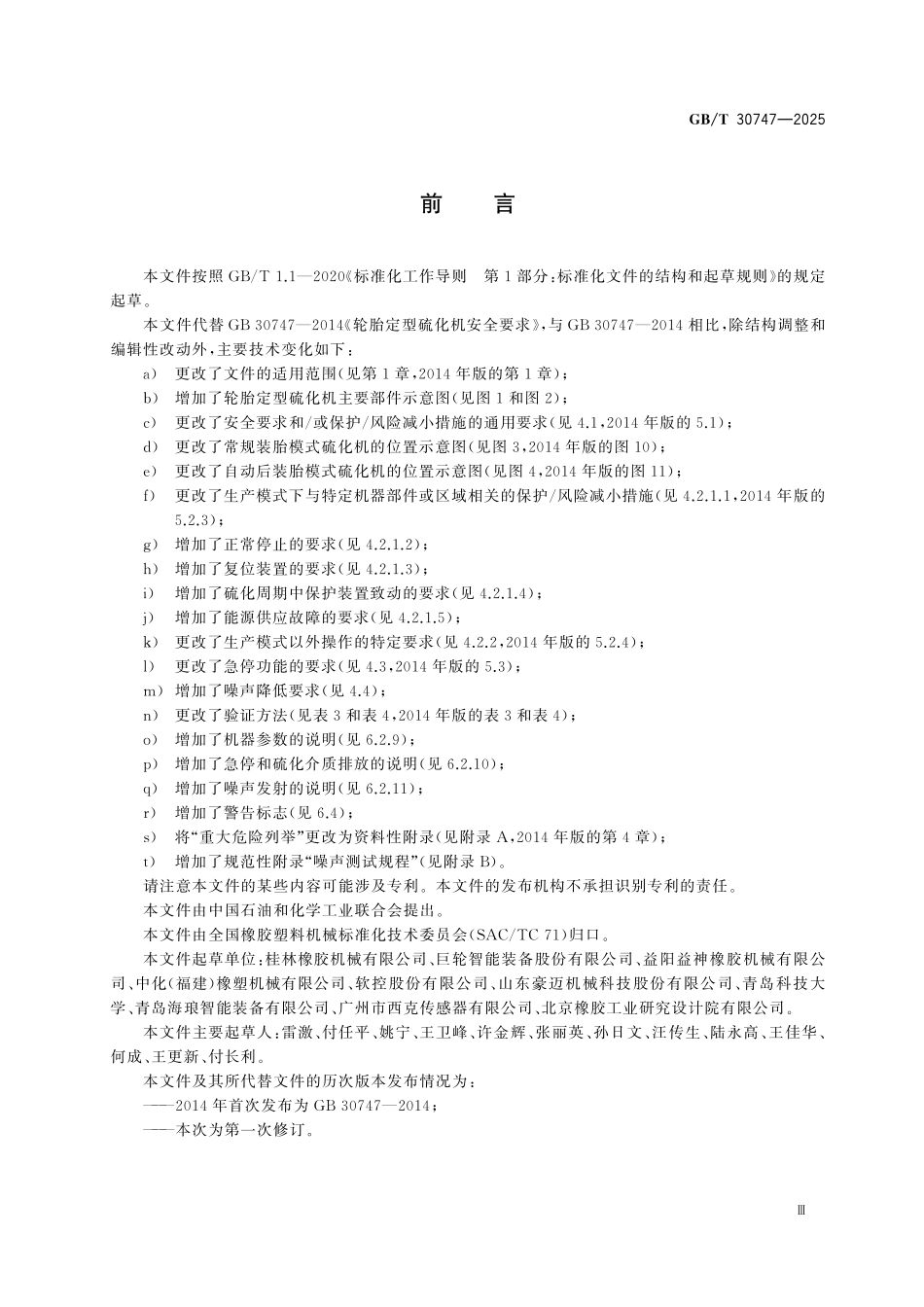 GBT30747-2025 轮胎定型硫化机安全要求.pdf_第3页