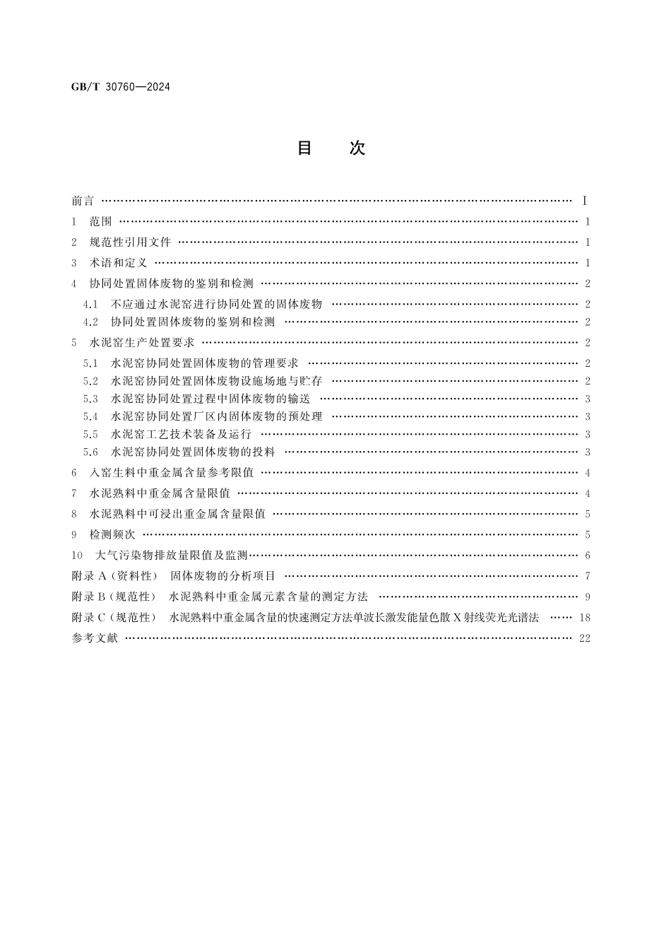 GBT30760-2024 水泥窑协同处置固体废物技术规范.pdf_第2页