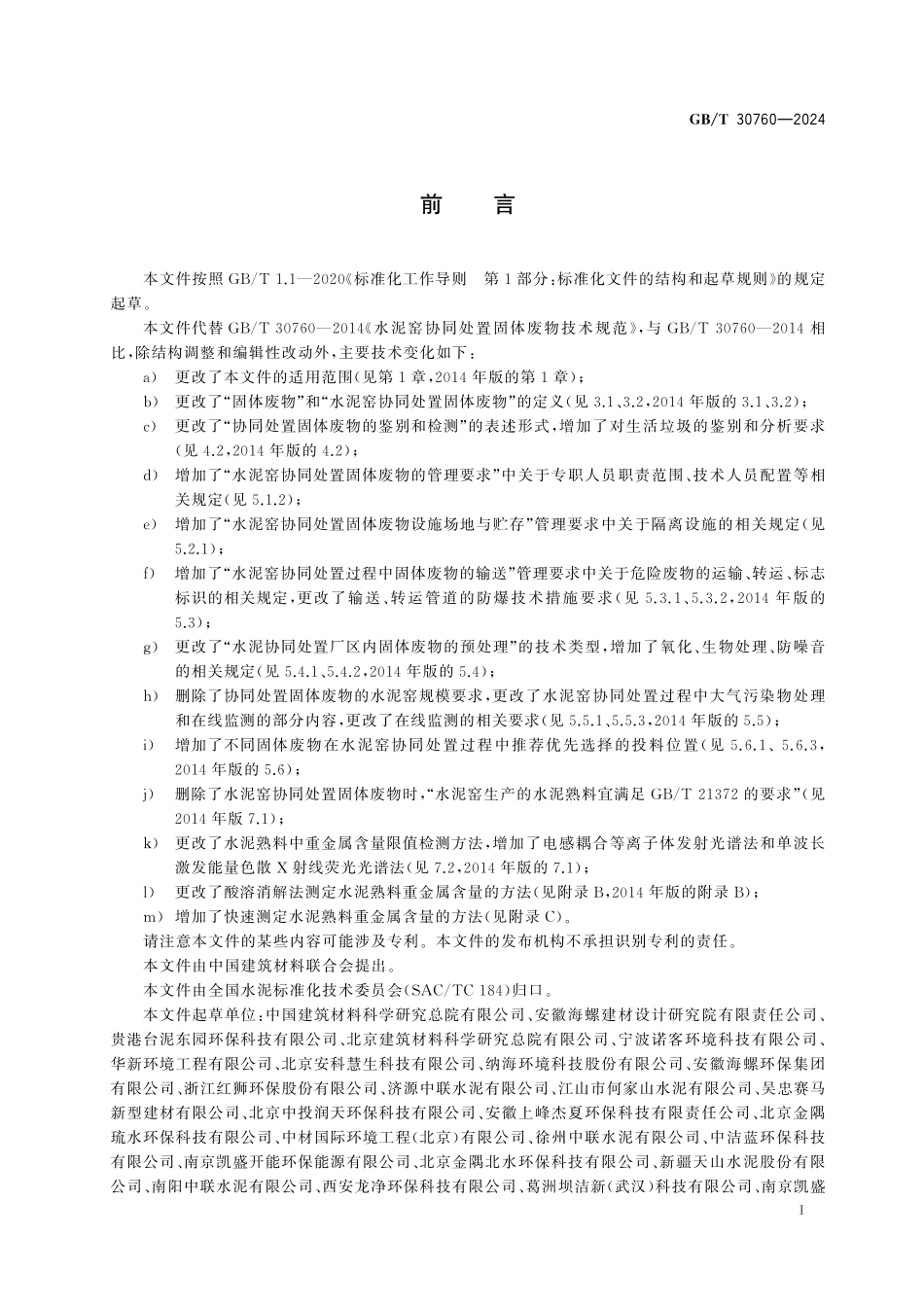 GBT30760-2024 水泥窑协同处置固体废物技术规范.pdf_第3页