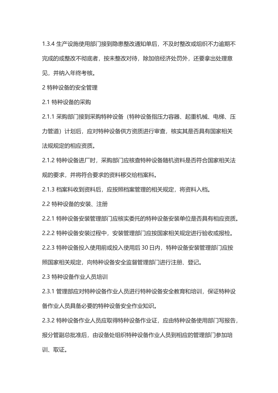 安全检维修管理制度控制程序.docx_第2页