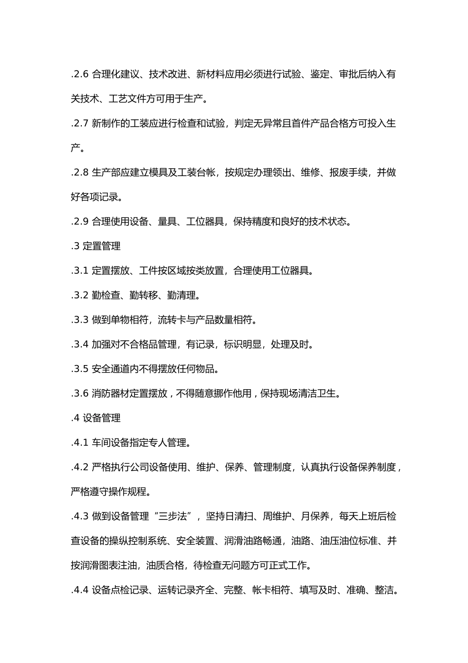 车间现场管理制度内容.docx_第2页