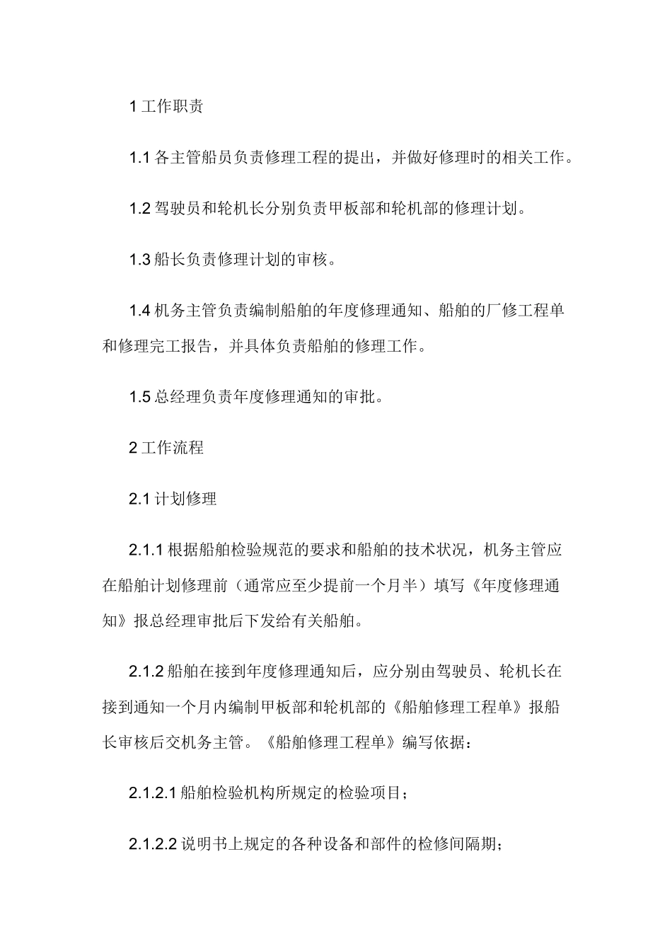 船舶修理管理规定.docx_第1页