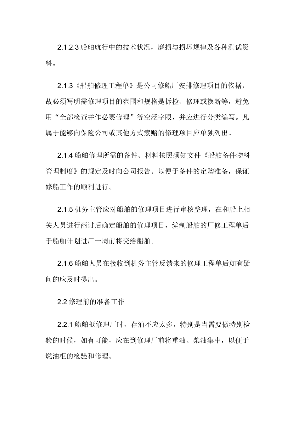船舶修理管理规定.docx_第2页