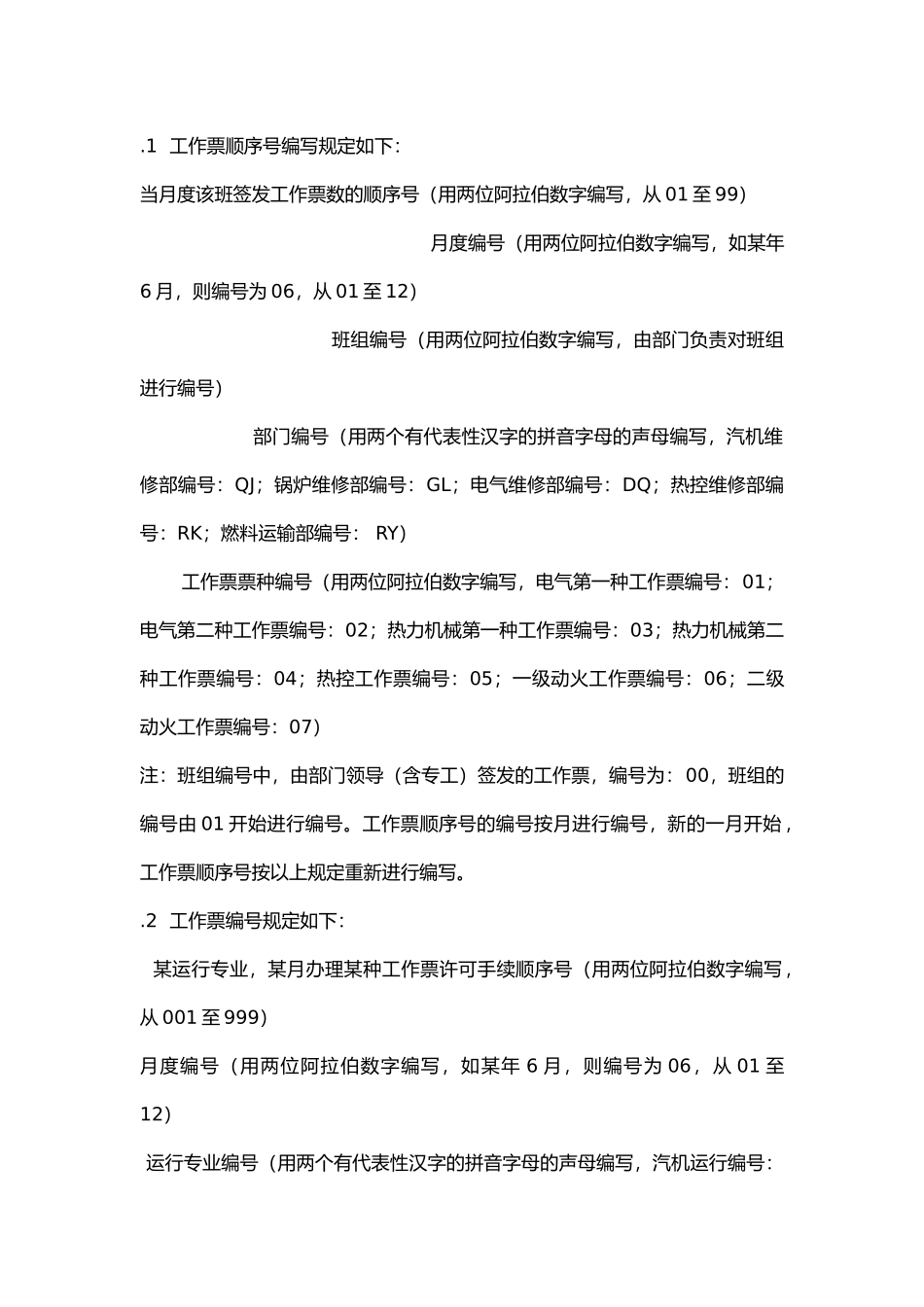 工作票编号规定.docx_第1页