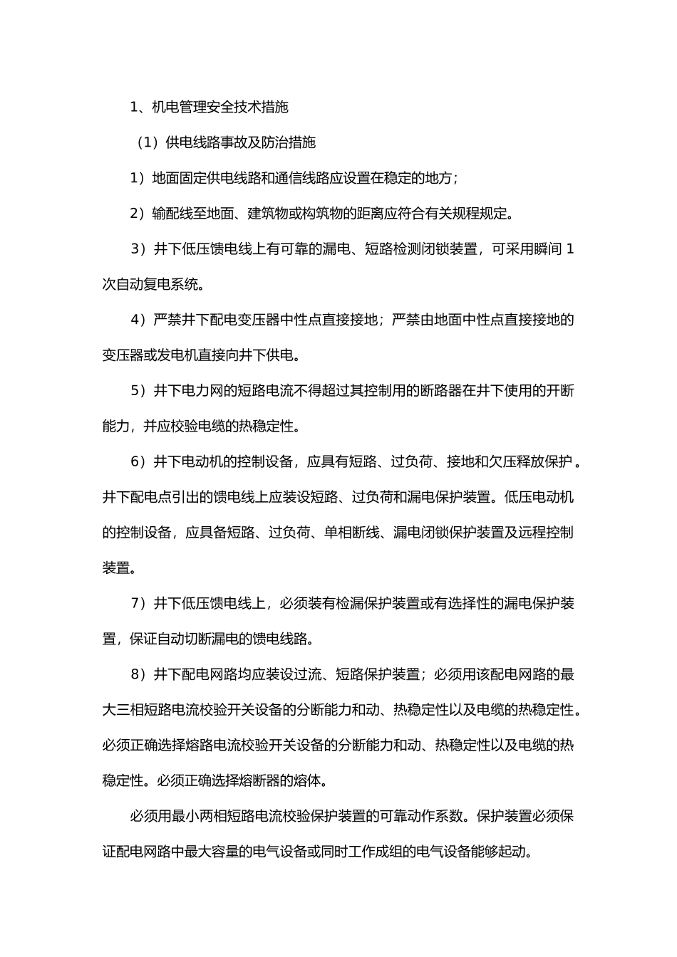 机电管理安全技术措施及应急预案.docx_第1页