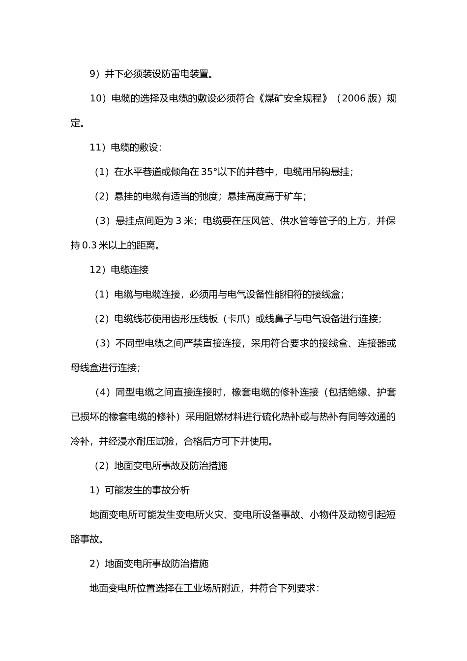 机电管理安全技术措施及应急预案.docx_第2页