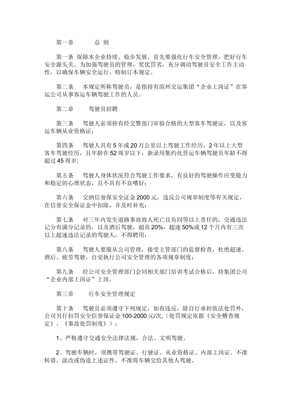 客运公司驾驶员管理办法.docx_第1页