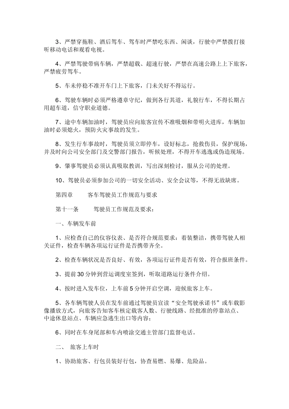 客运公司驾驶员管理办法.docx_第2页