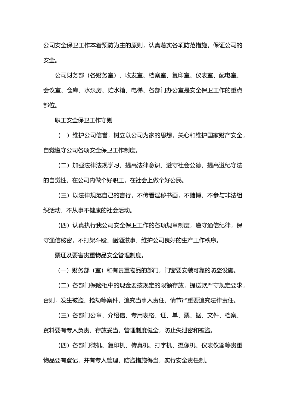 某公司安全保卫制度管理.docx_第1页