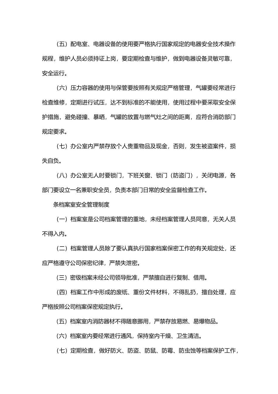 某公司安全保卫制度管理.docx_第2页