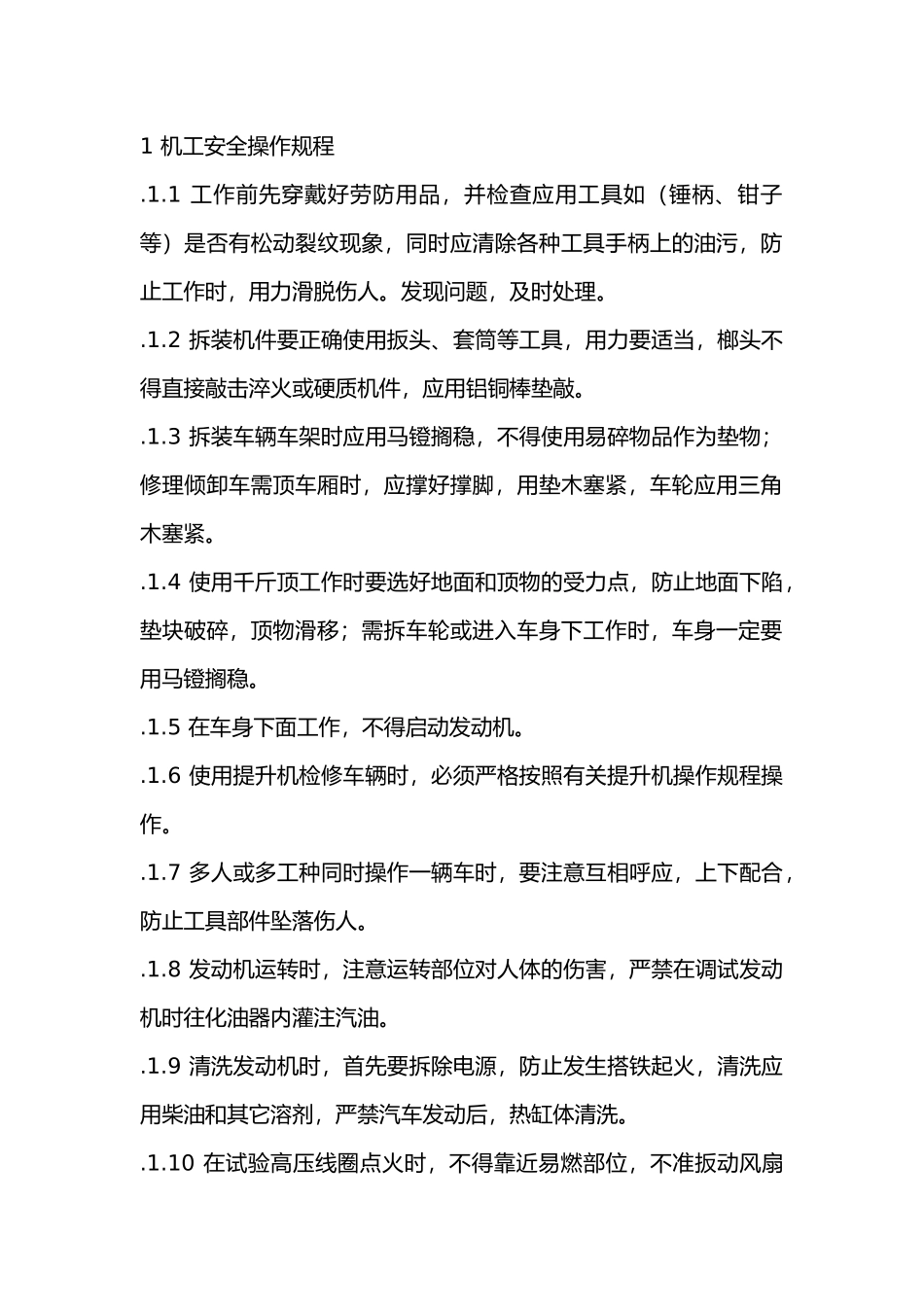 某公司各维修车间岗位操作规定.docx_第1页