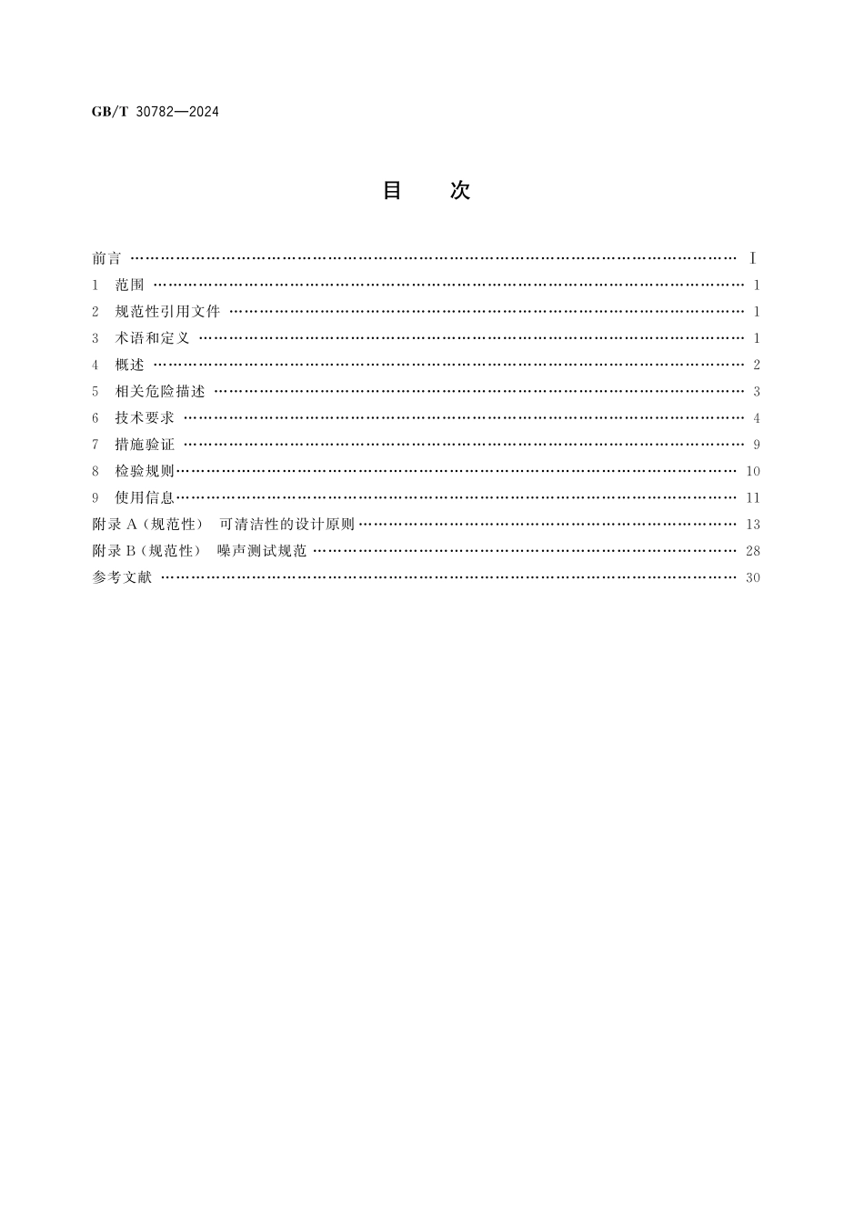 GBT30782-2024 饮食加工设备 电动设备面团辊轧机.pdf_第2页