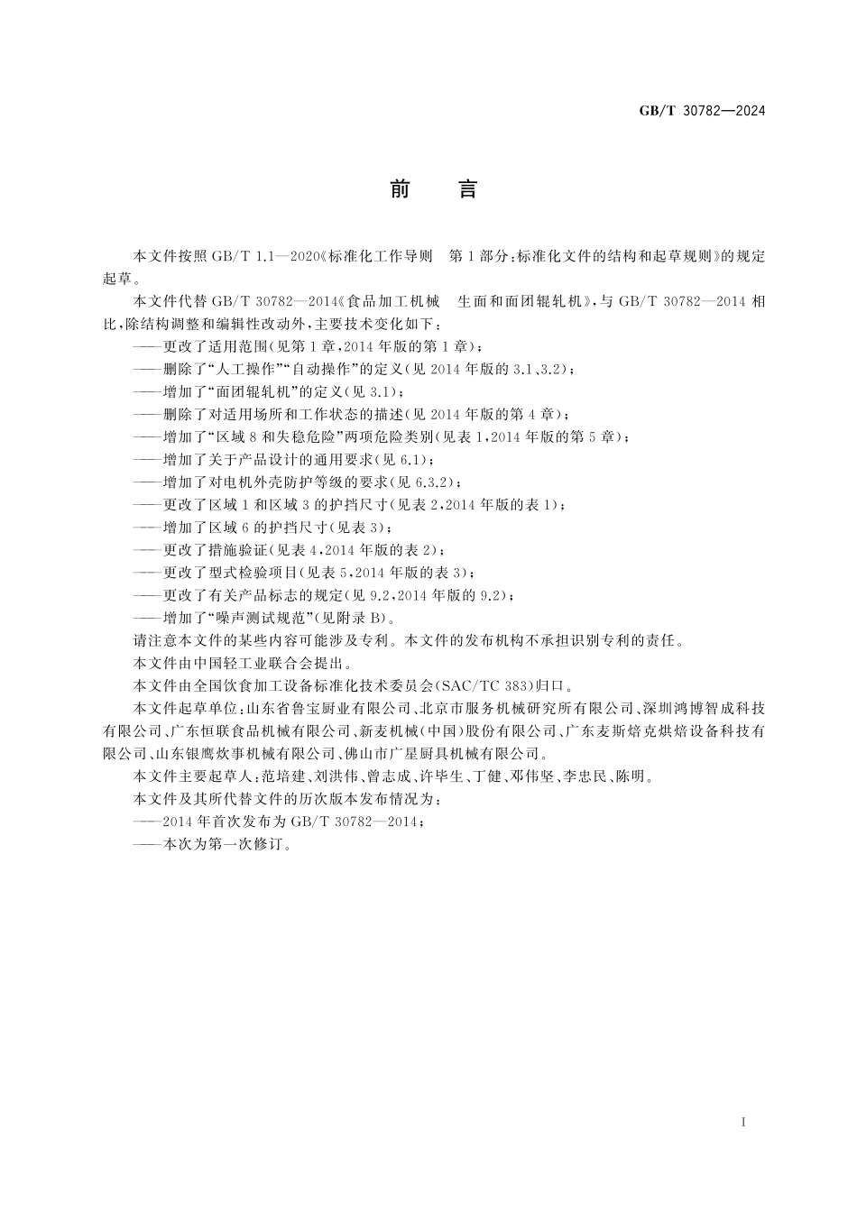GBT30782-2024 饮食加工设备 电动设备面团辊轧机.pdf_第3页