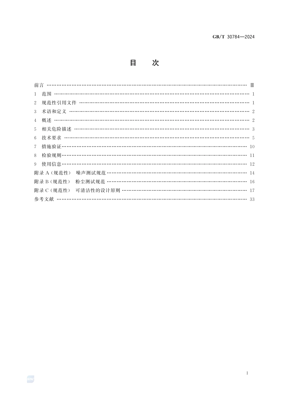 GBT30784-2024 饮食加工设备 电动设备行星式搅拌机.pdf_第2页