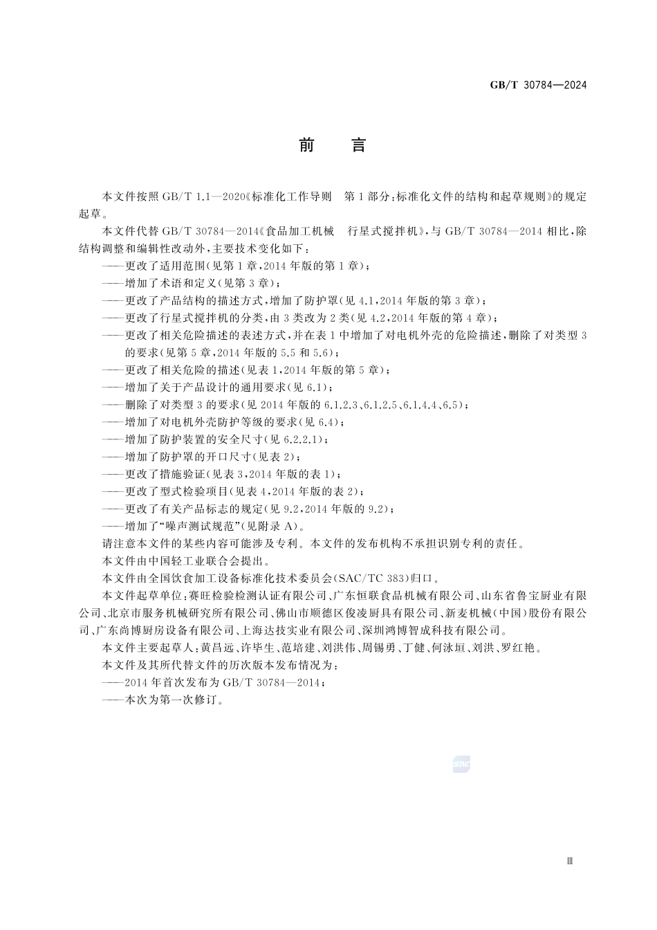 GBT30784-2024 饮食加工设备 电动设备行星式搅拌机.pdf_第3页