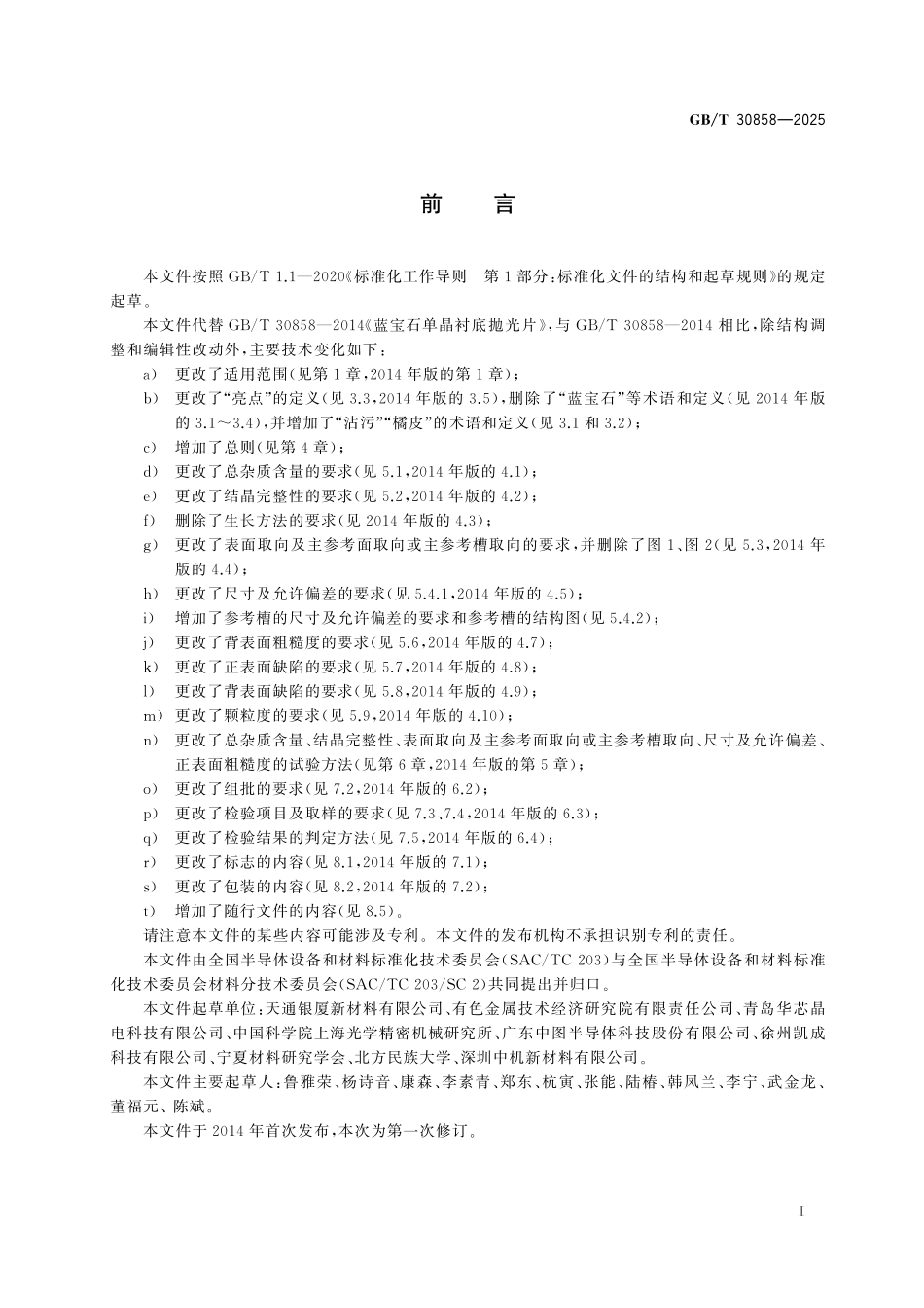 GBT30858-2025 蓝宝石单晶衬底抛光片.pdf_第2页