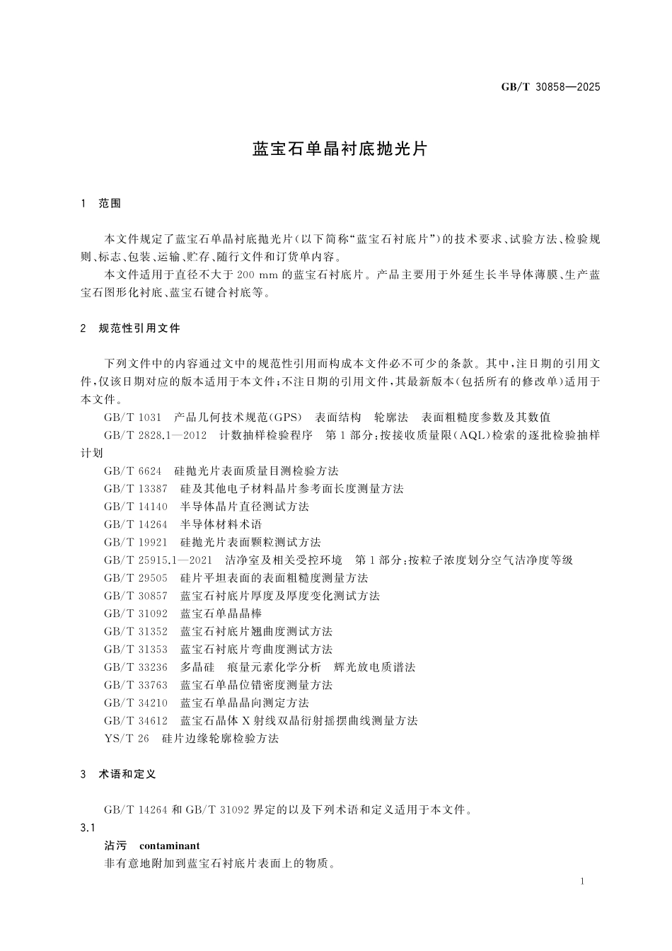 GBT30858-2025 蓝宝石单晶衬底抛光片.pdf_第3页