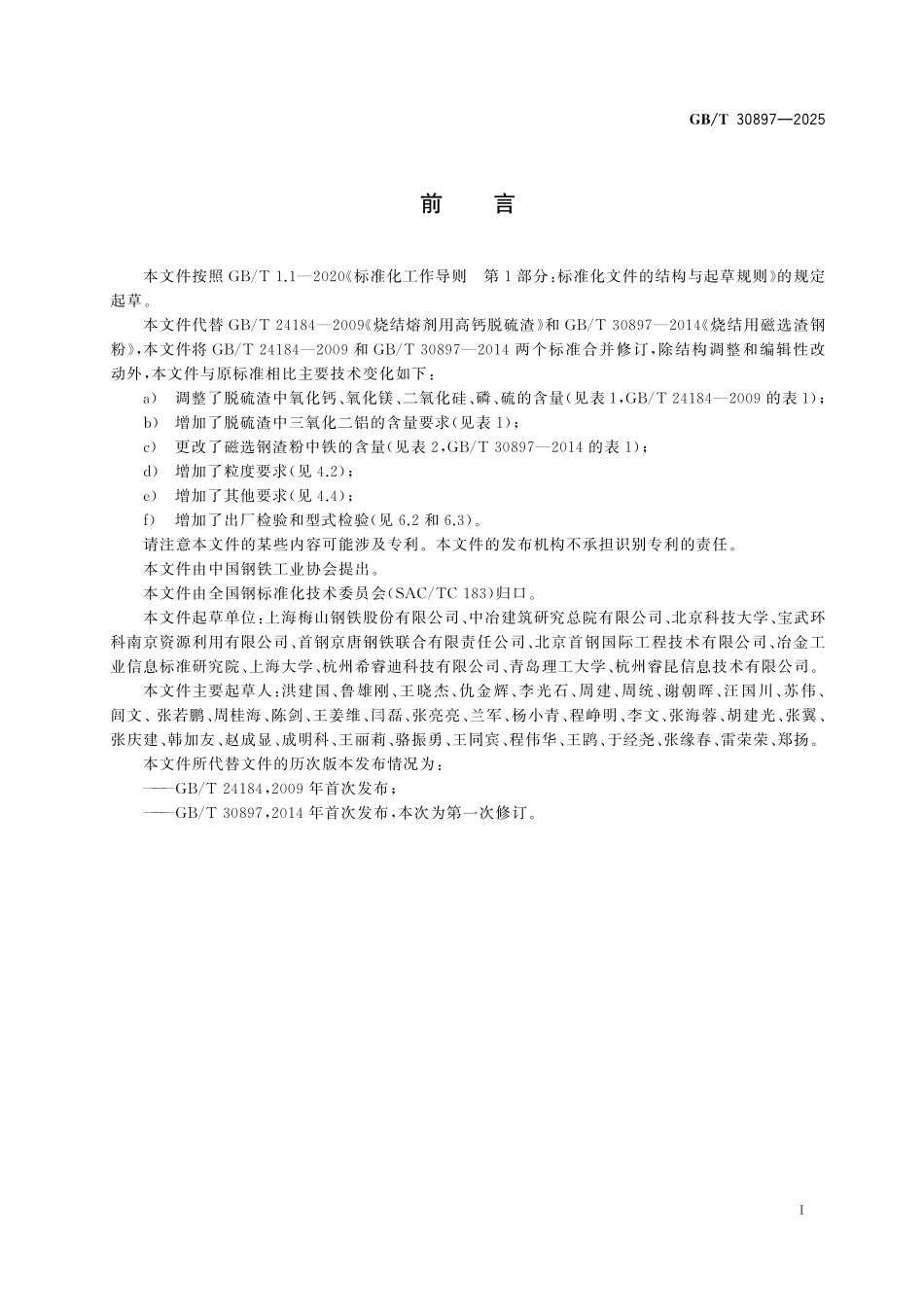 GBT30897-2025 烧结用钢渣.pdf_第2页