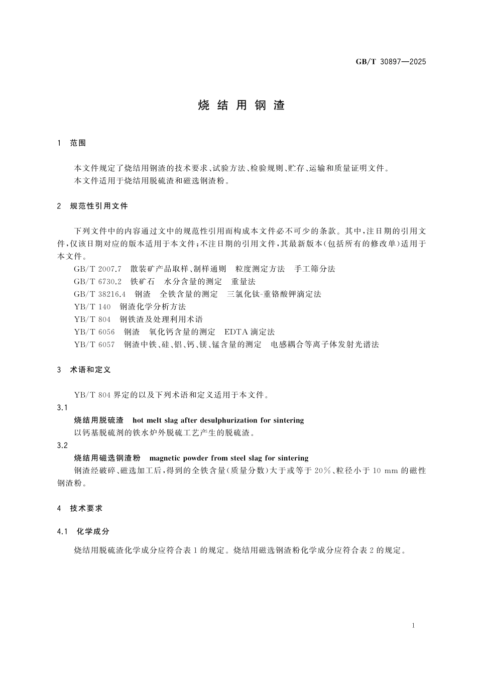 GBT30897-2025 烧结用钢渣.pdf_第3页