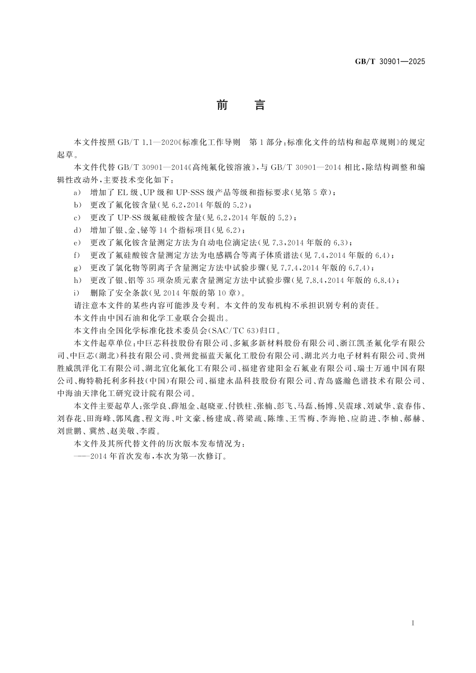GBT30901-2025 高纯氟化铵溶液.pdf_第2页