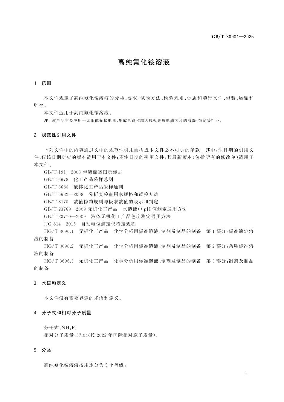 GBT30901-2025 高纯氟化铵溶液.pdf_第3页