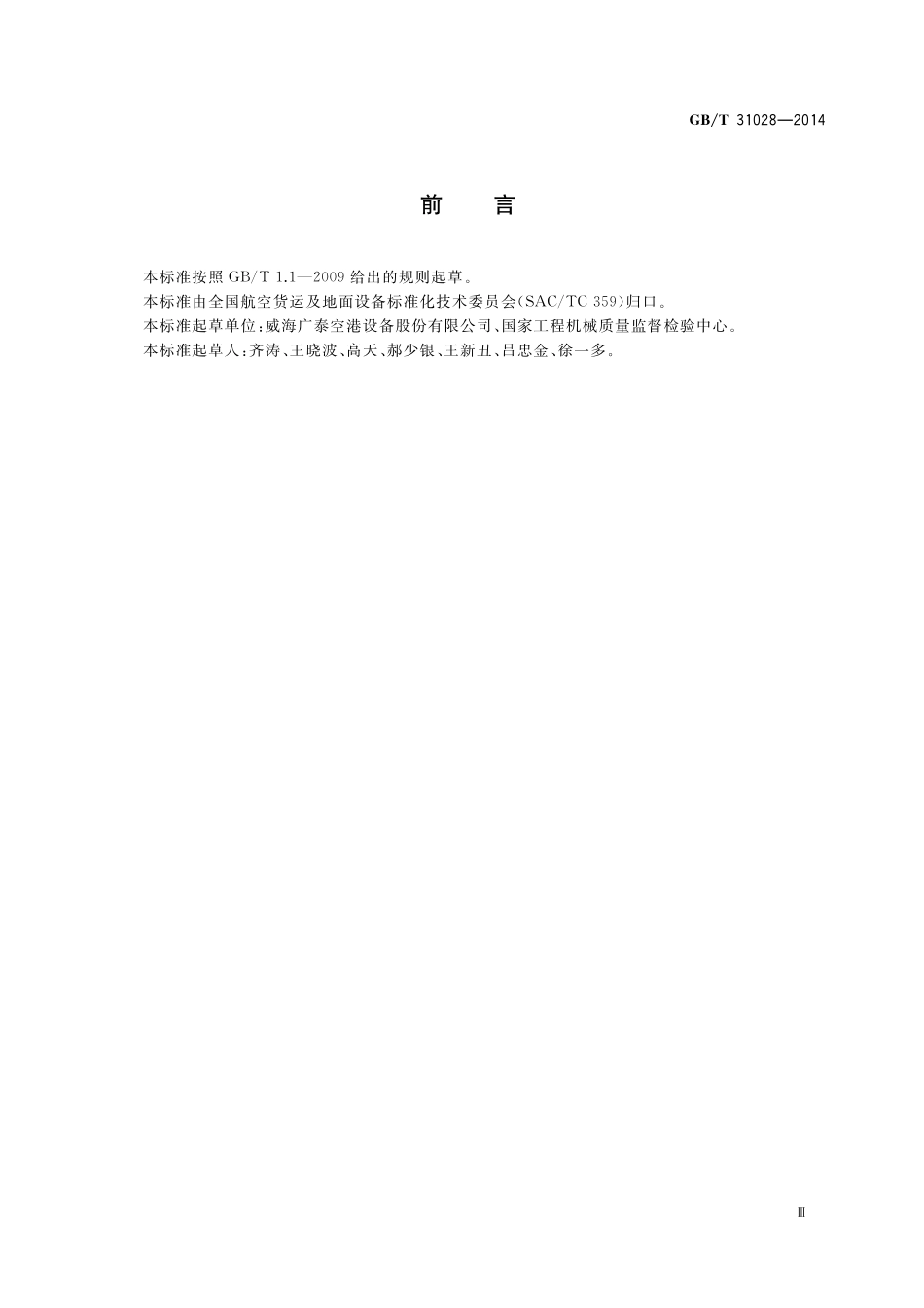GBT31028-2014 行动不便旅客登机车.pdf_第3页