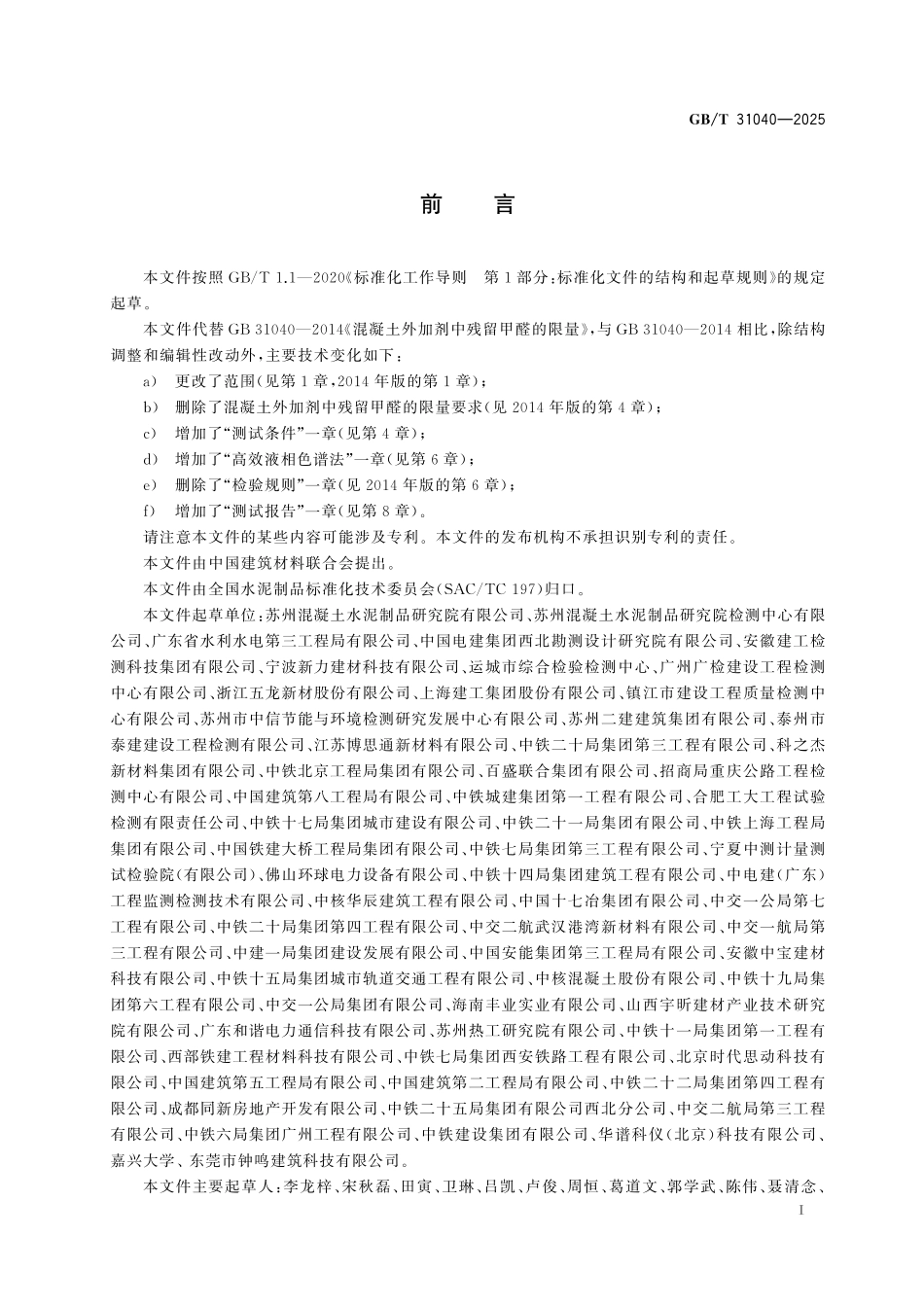 GBT31040-2025 混凝土外加剂中残留甲醛的测试方法.pdf_第2页