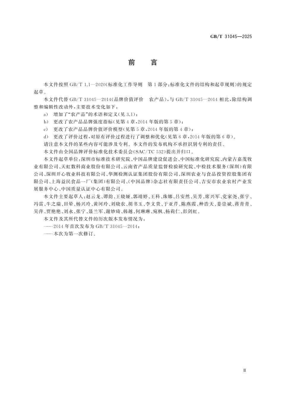 GBT31045-2025 品牌价值评价 农产品.pdf_第3页