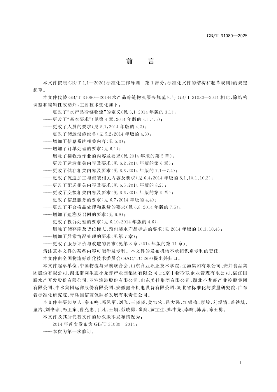 GBT31080-2025 水产品冷链物流服务规范.pdf_第2页