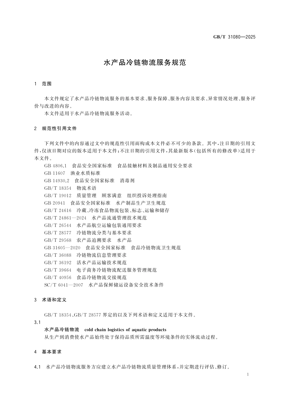GBT31080-2025 水产品冷链物流服务规范.pdf_第3页
