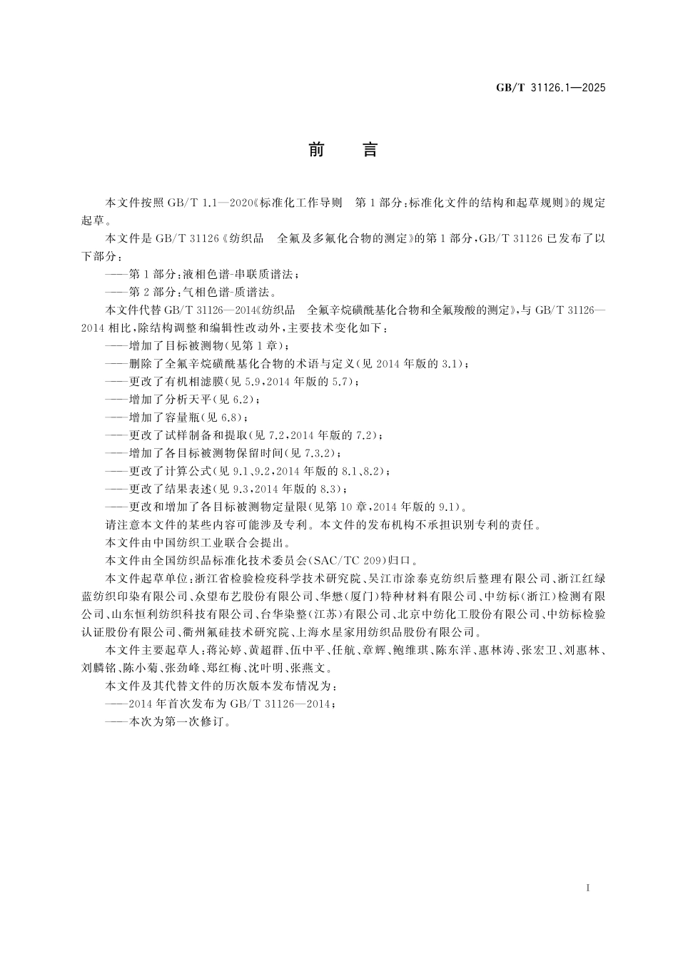 GBT31126.1-2025 纺织品 全氟及多氟化合物的测定 第1部分:液相色谱串联质谱法.pdf_第2页