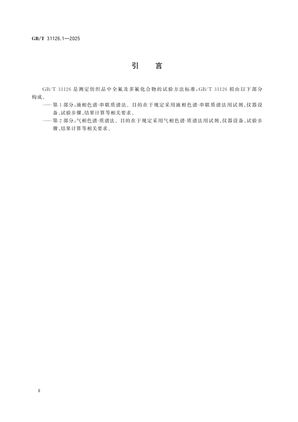 GBT31126.1-2025 纺织品 全氟及多氟化合物的测定 第1部分:液相色谱串联质谱法.pdf_第3页