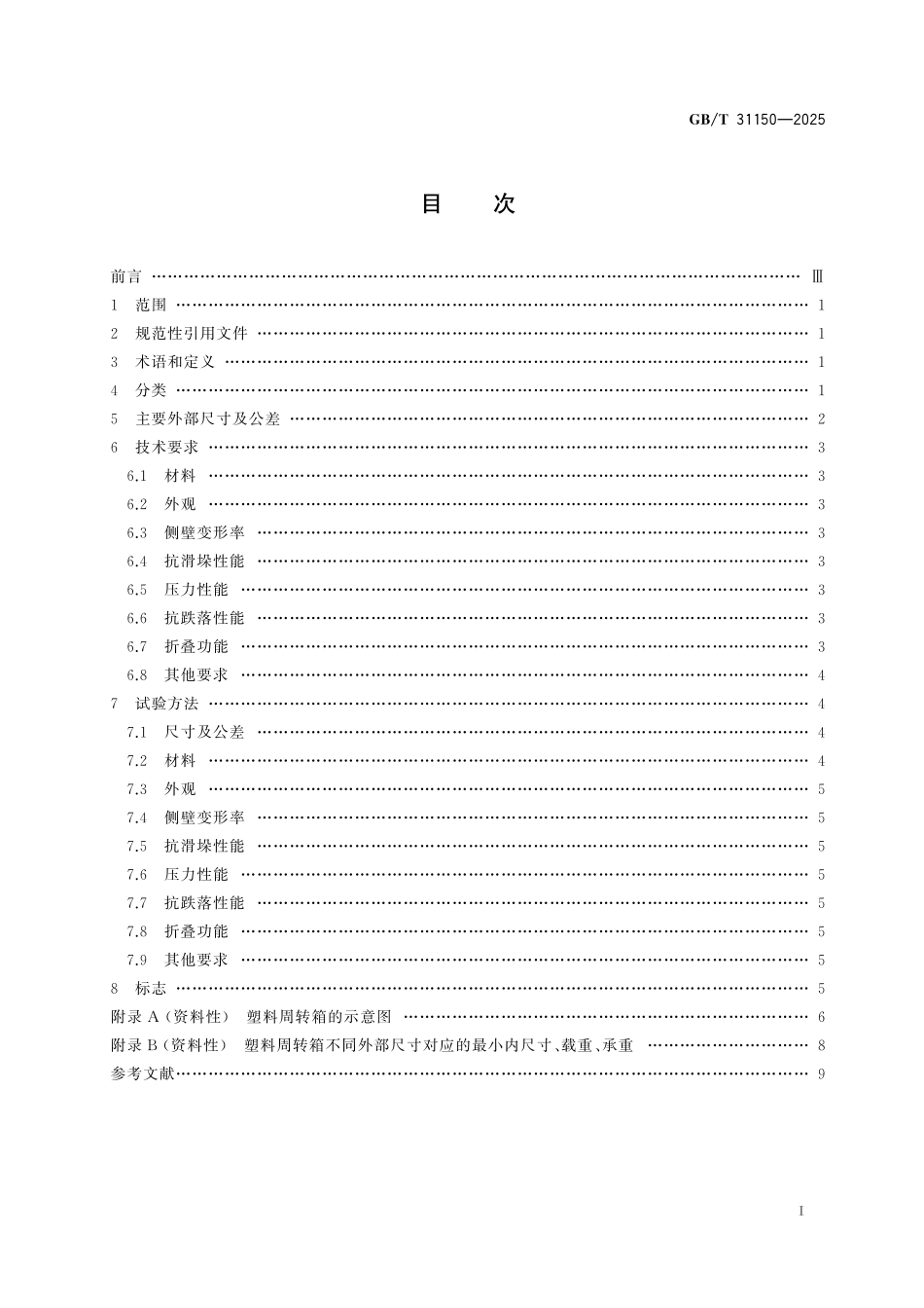 GBT31150-2025 汽车零部件物流 塑料周转箱尺寸系列及技术要求.pdf_第2页