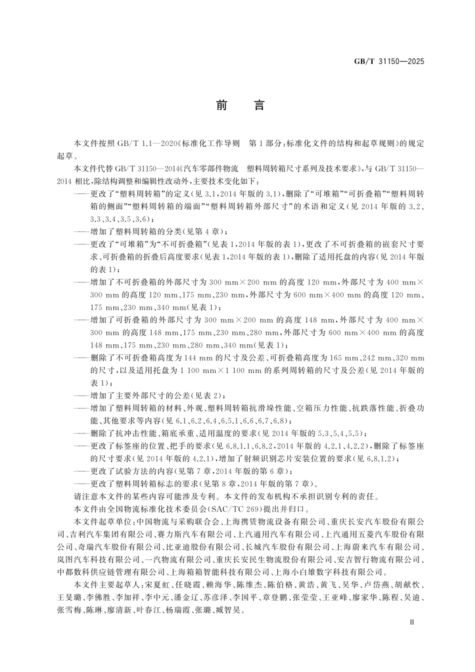 GBT31150-2025 汽车零部件物流 塑料周转箱尺寸系列及技术要求.pdf_第3页