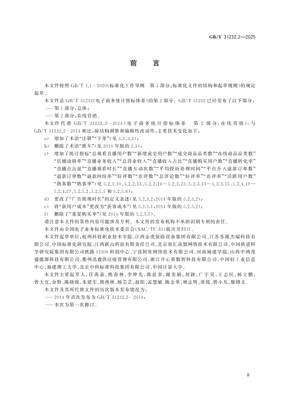 GBT31232.2-2025 电子商务统计指标体系第2部分:在线营销.pdf_第3页