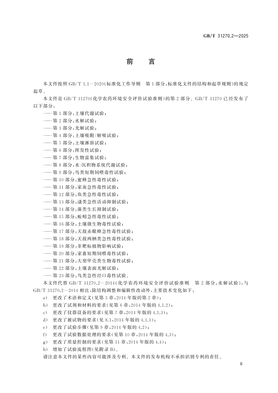 GBT31270.2-2025 化学农药环境安全评价试验准则 第2部分:水解试验.pdf_第3页