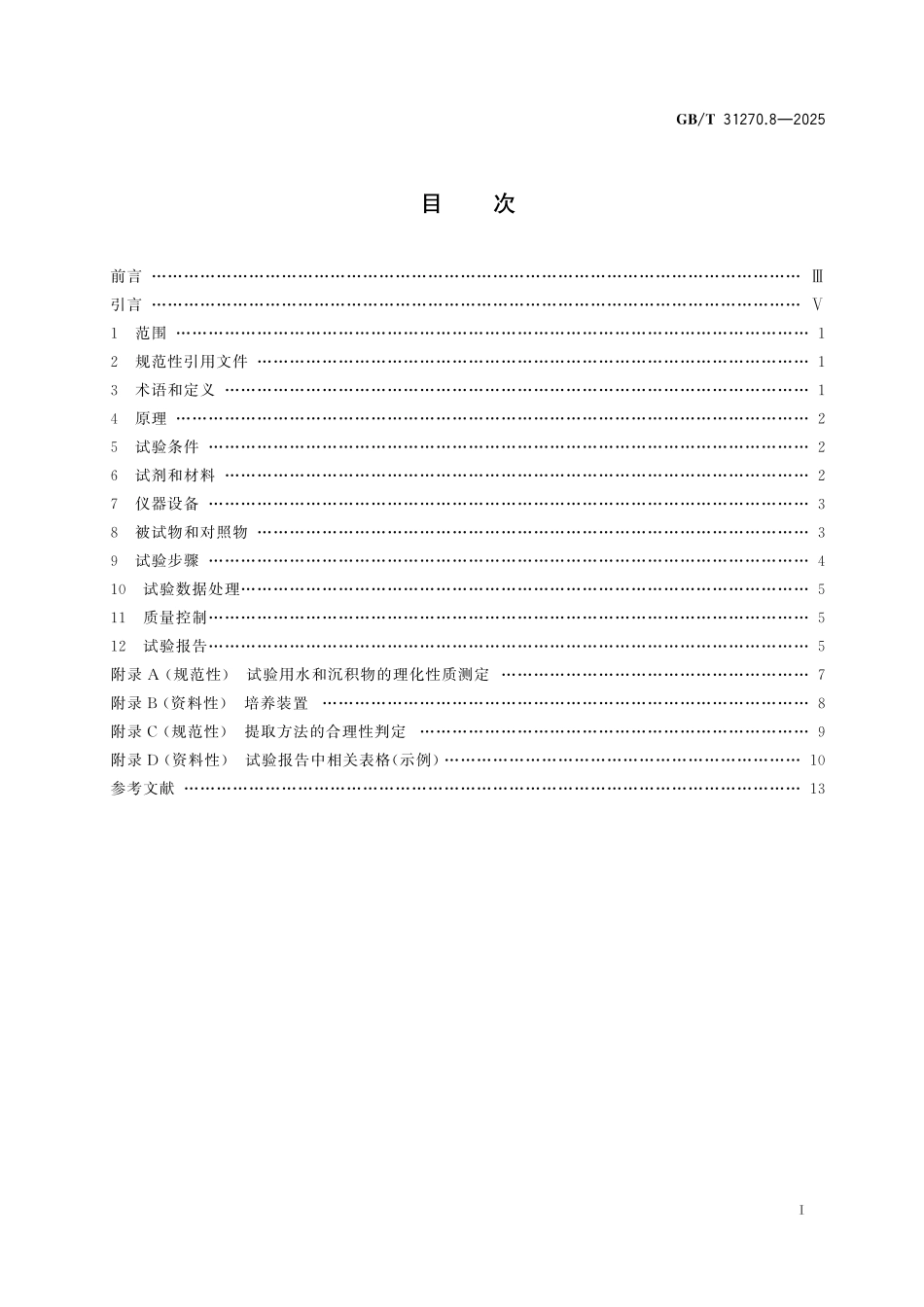 GBT31270.8-2025 化学农药环境安全评价试验准则第8部分:水沉积物系统代谢试验.pdf_第2页